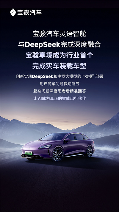 宝骏汽车灵语智舱与DeepSeek完成深度融合，宝骏享境成为行业首个完成实车装载车型
