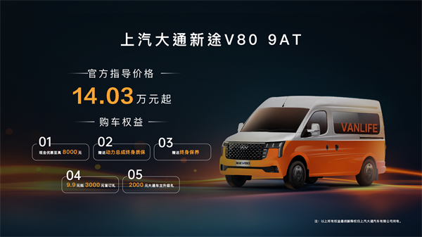 跑得猛、花得少、养得省、全场景！“全场景高价值轻客”上汽大通新途V80 9AT荣耀上市，全面高人一档