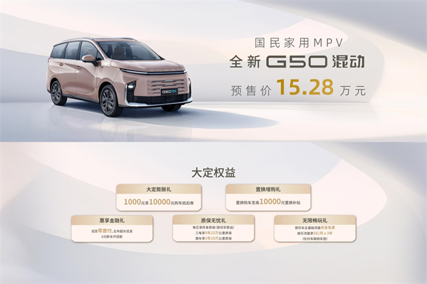 大空间、更省钱、长续航，“国民家用MPV”上汽大通G50混动MPV开启预售，满足家庭用车、旅游出行等全需求！