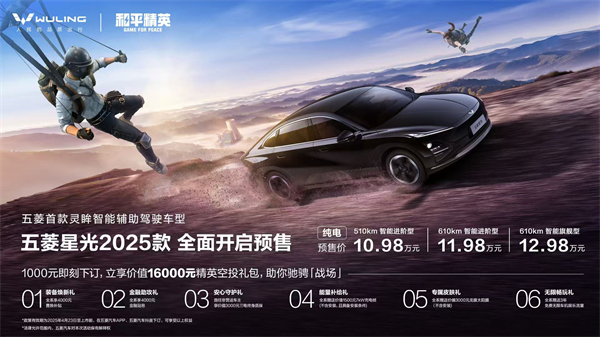 10.98万元起！五菱星光2025款开启预售，携手《和平精英》打造年轻人的智能实战利器！