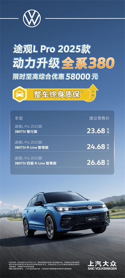 一步到位！2025款途观L Pro全系高功率，380TSI让每一程都澎湃！