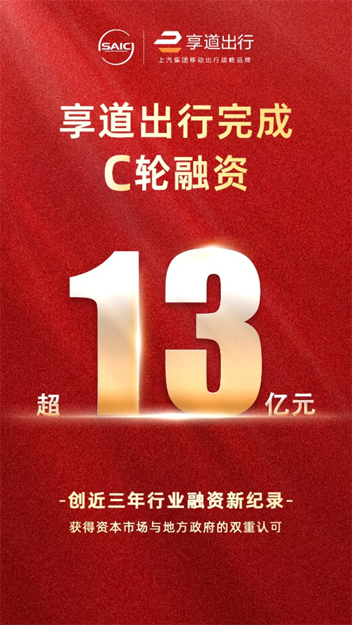 上汽享道出行完成C轮13亿元融资，创近三年行业融资新纪录
