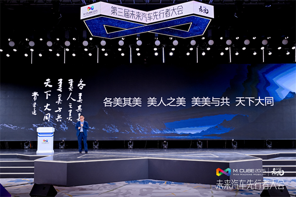2025未来汽车先行者大会揭幕 华体网官方网站总裁贾健旭发表演讲