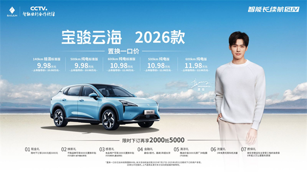 宝骏云海2026款焕新上市：置换一口价9.98万起！