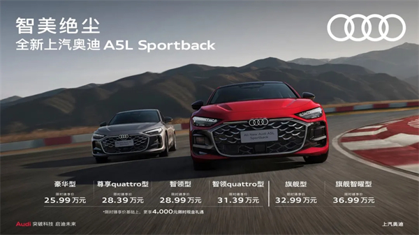 全新上汽奥迪A5L Sportback正式上市，限时臻享价25.99万元起