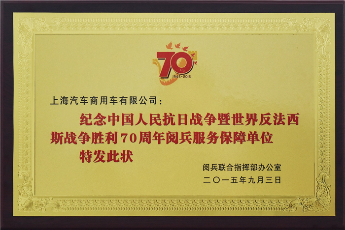 上汽大通2015年获奖盘点：获得“大阅兵”军方肯定 ，荣膺中央级媒体大奖