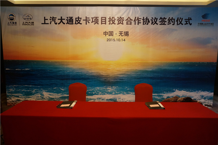 上汽大通与无锡签约皮卡、SUV投资合作项目，产品2017年上市